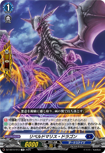 リペルドマリス・ドラゴン「TD」[DZ-SS10/013]《ダークステイツ》