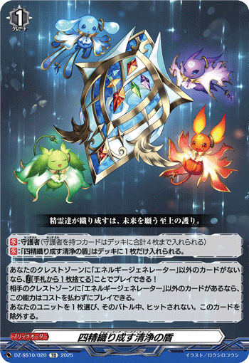 四精織り成す清浄の盾「TD」[DZ-SS10/020]《-》