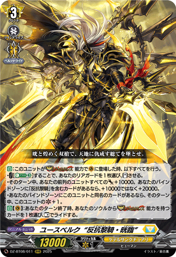 ユースベルク“反抗黎騎・晄臨”「RRR」[DZ-BT08/011]《ケテルサンクチュアリ》