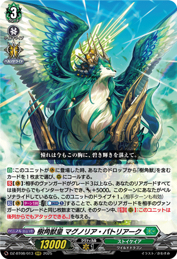 樹角獣皇マグノリアパトリアークSEC 樹角獣皇マグノリア・パトリアーク【RRR】{DZ-BT08/013