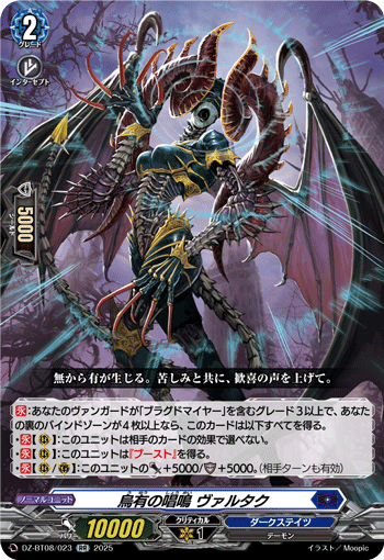 烏有の唱鳴 ヴァルタク「RR」[DZ-BT08/023]《ダークステイツ》