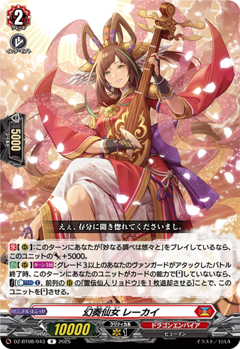 幻奏仙女 レーカイ「R」[DZ-BT08/043]《ドラゴンエンパイア》