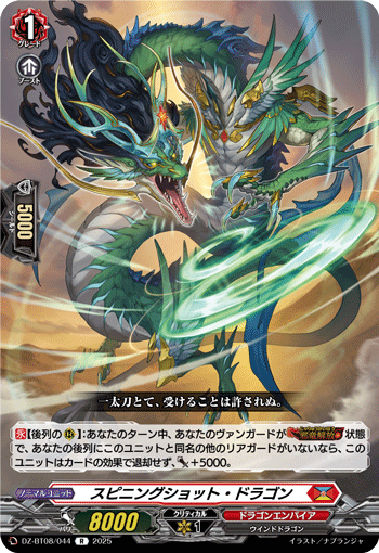 スピニングショット・ドラゴン「R」[DZ-BT08/044]《ドラゴンエンパイア》