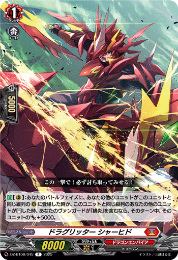 ドラグリッター シャーヒド「R」[DZ-BT08/045]《ドラゴンエンパイア》