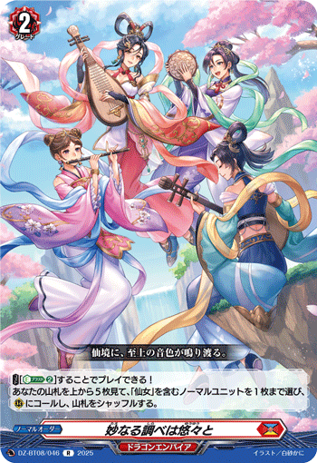 妙なる調べは悠々と「R」[DZ-BT08/046]《ドラゴンエンパイア》