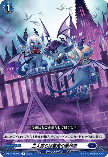 三人寄らば悪鬼の悪知恵「R」[DZ-BT08/050]《ダークステイツ》