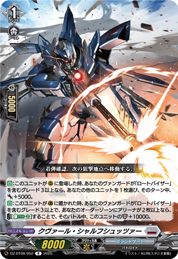 クヴァール・シャルフシュッツァー「R」[DZ-BT08/052]《ブラントゲート》