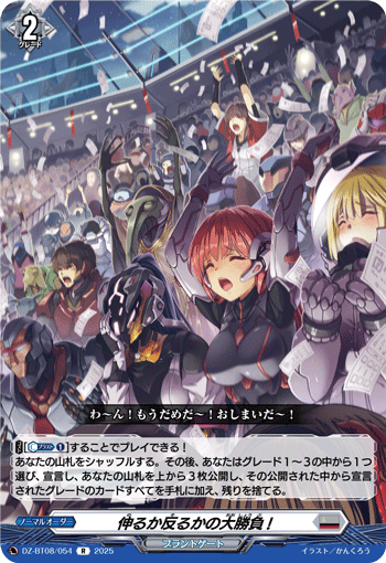 伸るか反るかの大勝負!「R」[DZ-BT08/054]《ブラントゲート》