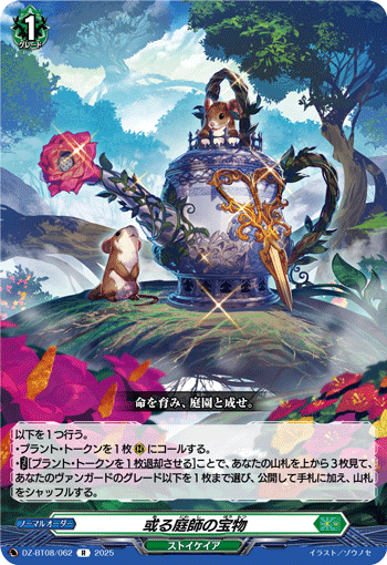 或る庭師の宝物「R」[DZ-BT08/062]《ストイケイア》