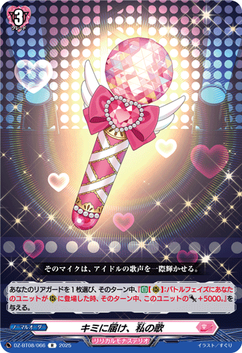 キミに届け、私の歌「R」[DZ-BT08/066]《リリカルモナステリオ》