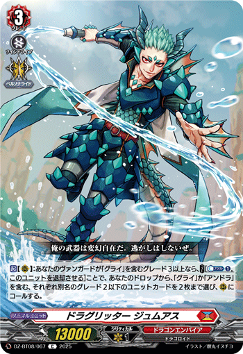 ドラグリッター ジュムアス「C」[DZ-BT08/067]《ドラゴンエンパイア》