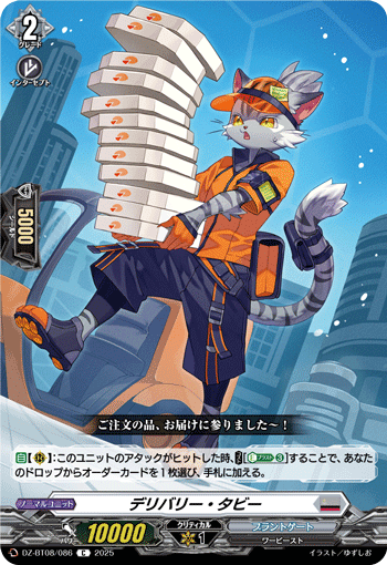 デリバリー・タビー「C」[DZ-BT08/086]《ブラントゲート》