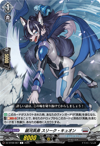 銀河英勇 スリーク ・キュオン「C」[DZ-BT08/087]《ブラントゲート》