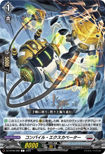 コンパイル・エクスカベーター「C」[DZ-BT08/088]《ブラントゲート》