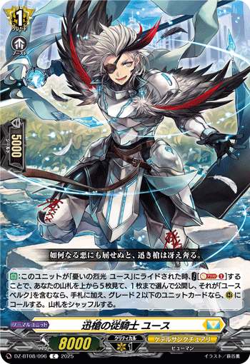 迅槍の従騎士 ユース「C」[DZ-BT08/096]《ケテルサンクチュアリ》