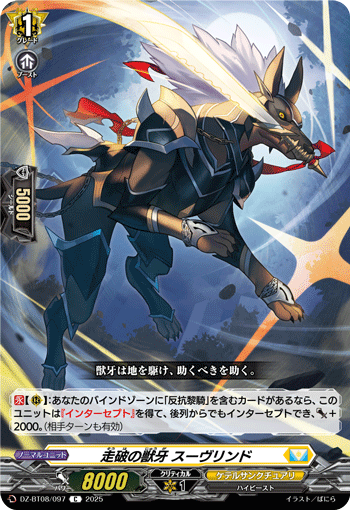 走破の獣牙 スーヴリンド「C」[DZ-BT08/097]《ケテルサンクチュアリ》