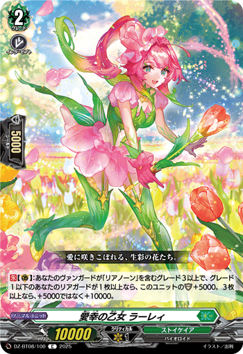 愛幸の乙女 ラーレィ「C」[DZ-BT08/100]《ストイケイア》