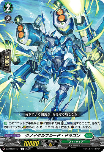 クノイダルフルード・ドラゴン「C」[DZ-BT08/101]《ストイケイア》
