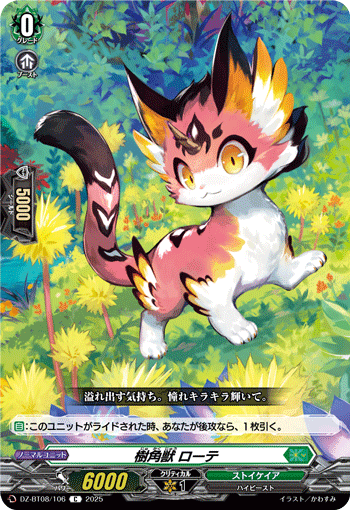 樹角獣 ローテ「C」[DZ-BT08/106]《ストイケイア》