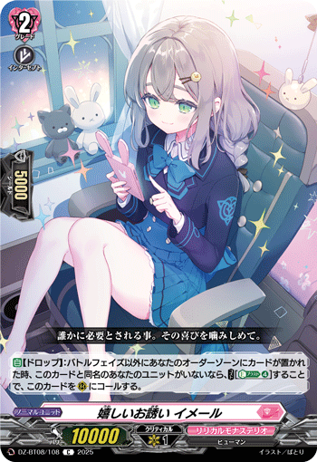 嬉しいお誘い イメール「C」[DZ-BT08/108]《リリカルモナステリオ》