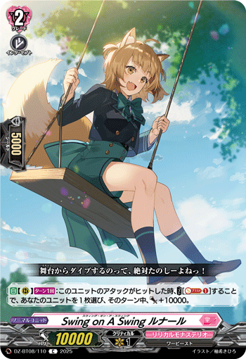 Swing on A Swing ルナール「C」[DZ-BT08/110]《リリカルモナステリオ》
