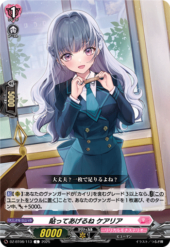 貼ってあげるね ケアリア「C」[DZ-BT08/113]《リリカルモナステリオ》