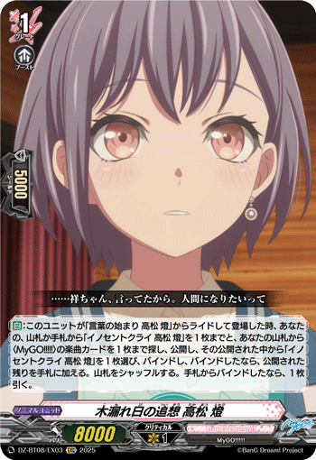 木漏れ日の追想 高松 燈「EXC」[DZ-BT08/EX03]《BanG Dream!》