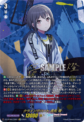 クライングハート 高松 燈「EXS」[DZ-BT08/EXS01]《BanG Dream!》