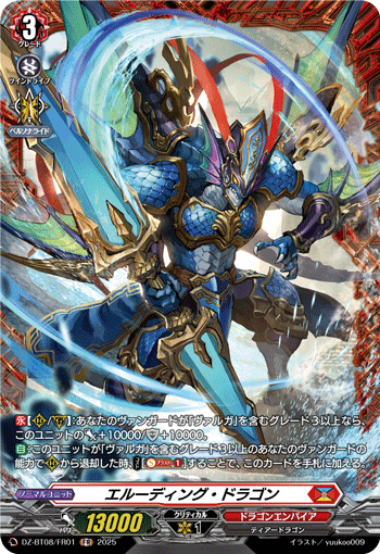 エルーディング・ドラゴン「FR」[DZ-BT08/FR01]《ドラゴン