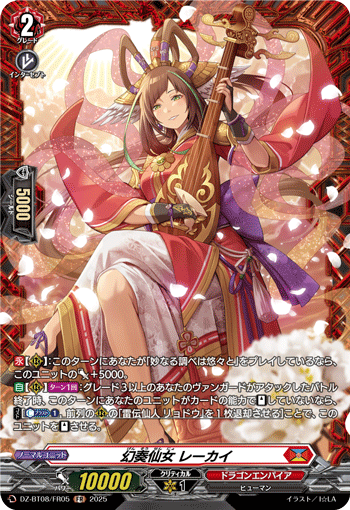 幻奏仙女 レーカイ「FR」[DZ-BT08/FR05]《ドラゴンエンパイア》