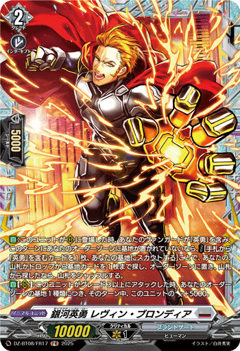 銀河英勇 レヴィン ・ブロンディア「FR」[DZ-BT08/FR17]《ブラントゲート》