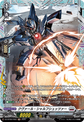 クヴァール・シャルフシュッツァー「FR」[DZ-BT08/FR22]《ブラントゲート》