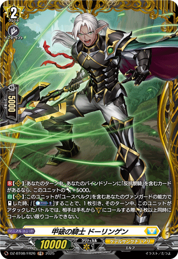 甲破の騎士 ドーリンゲン「FR」[DZ-BT08/FR26]《ケテルサンクチュアリ》