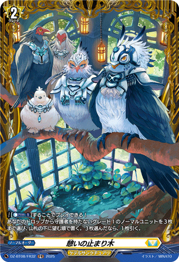 憩いの止まり木「FR」[DZ-BT08/FR32]《ケテルサンクチュアリ》