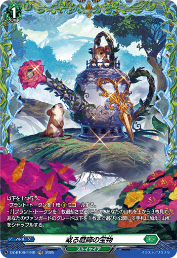 或る庭師の宝物「FR」[DZ-BT08/FR40]《ストイケイア》