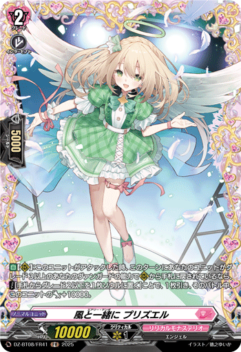 風と一緒に プリズエル「FR」[DZ-BT08/FR41]《リリカルモナステリオ》