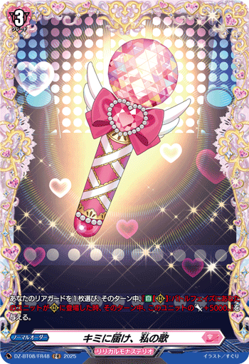 キミに届け、私の歌「FR」[DZ-BT08/FR48]《リリカルモナステリオ》