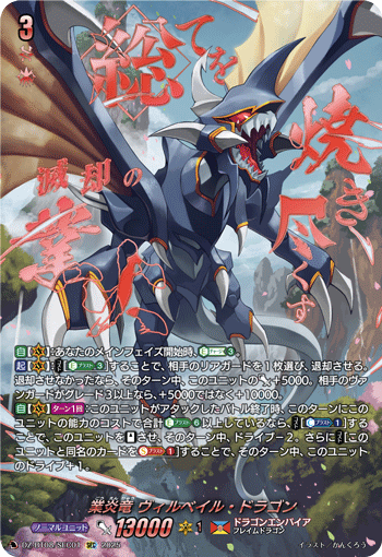 業炎竜 ヴィルベイル・ドラゴン「SEC」[DZ-BT08/SEC01