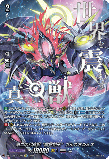 ヴァンガード 第二の幻真獣 震界蛇王 ガルズオルムス SEC DZ-BT08 第二の幻真獣 “震界蛇王”ガルズオルムス「SEC」[DZ-BT08/SEC03