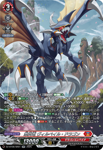 業炎竜 ヴィルベイル・ドラゴン「SR」[DZ-BT08/SR01]《ドラゴンエンパイア》