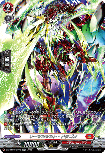 リーサルサルト・ドラゴン「SR」[DZ-BT08/SR05]《ドラゴンエンパイア》