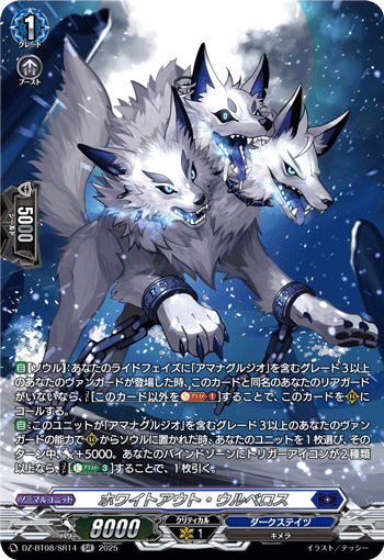 ホワイトアウト・ウルベロス「SR」[DZ-BT08/SR14]《ダークステイツ》