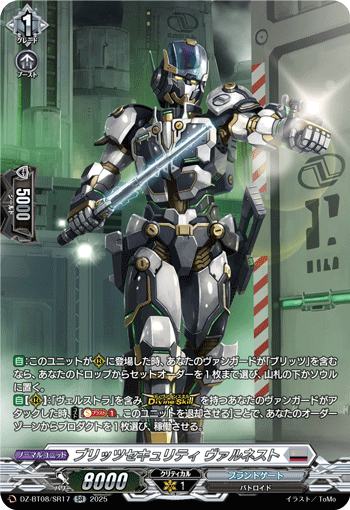 ブリッツセキュリティ ヴァルネスト「SR」[DZ-BT08/SR17]《ブラントゲート》