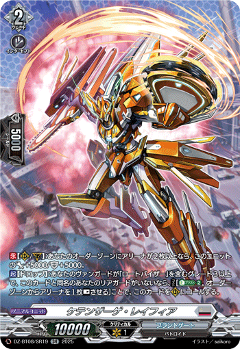 ケテンザーゲ・レイフィア「SR」[DZ-BT08/SR19]《ブラントゲート》