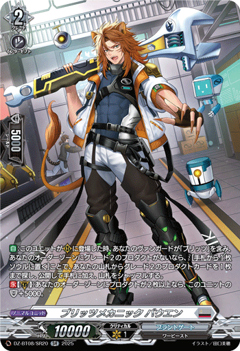 ブリッツメカニック バウエン「SR」[DZ-BT08/SR20]《ブラントゲート》