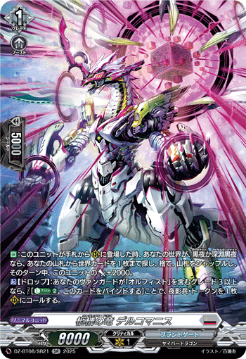柩機の竜 デルコマニス「SR」[DZ-BT08/SR21]《ブラントゲート》