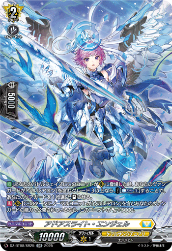 アドアスライト・エンジェル「SR」[DZ-BT08/SR25]《ケテル