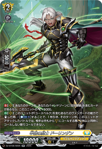 甲破の騎士 ドーリンゲン「SR」[DZ-BT08/SR26]《ケテルサンクチュアリ》