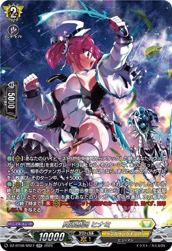 閃迅僚団 ヒナミ「SR」[DZ-BT08/SR27]《ケテルサンクチュアリ》