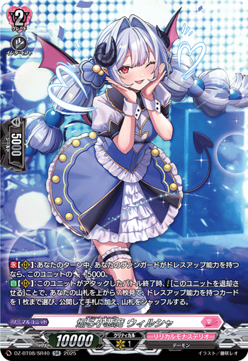 煽る小悪魔 ウィルシャ「SR」[DZ-BT08/SR40]《リリカルモナステリオ》